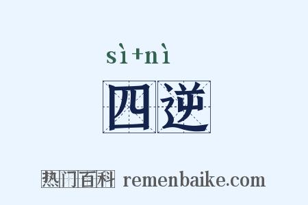 四逆是什么意思的图片